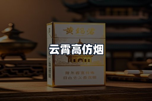 云霄高仿烟